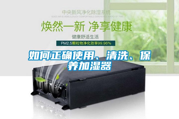 如何正确使用、清洗、保养加湿器