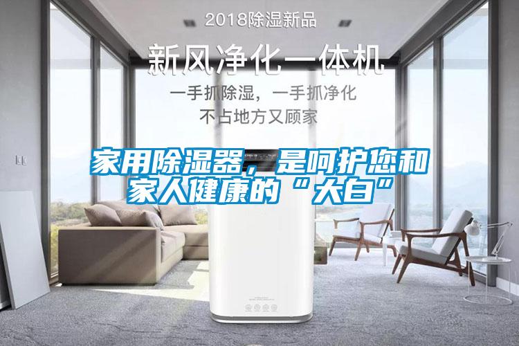 家用香蕉福利视频器，是呵护您和家人健康的“大白”