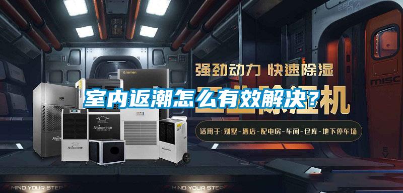 室内返潮怎么有效解决？