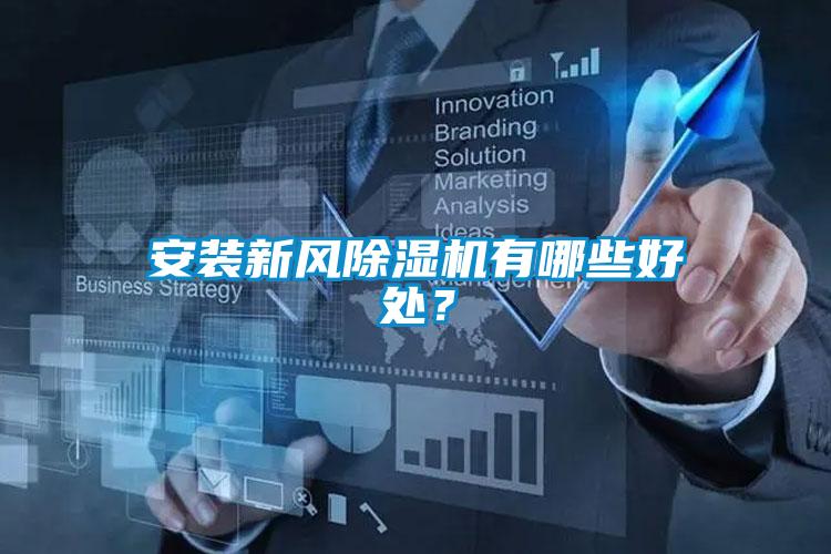 安装新风香蕉福利视频机有哪些好处？