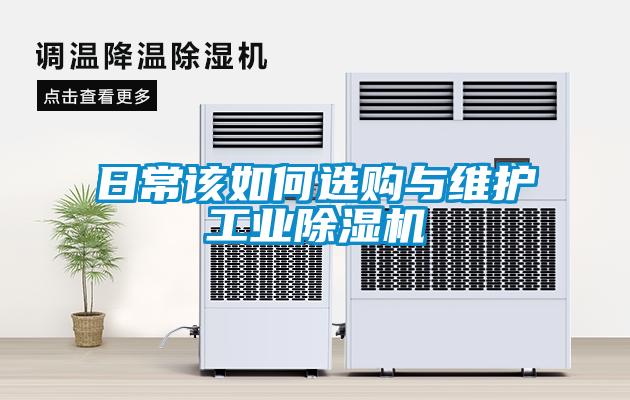 日常该如何选购与维护工业香蕉福利视频机