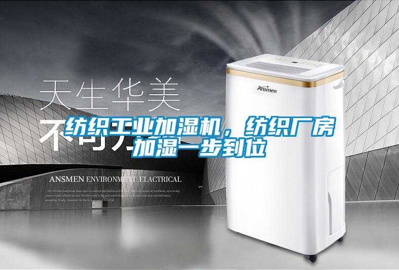 纺织工业加湿机，纺织厂房加湿一步到位