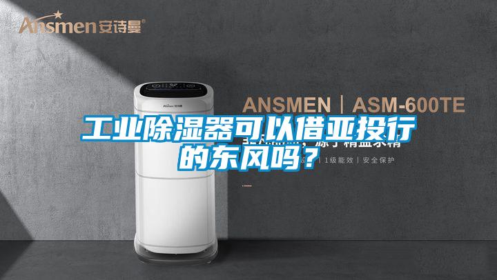 工业香蕉福利视频器可以借亚投行的东风吗？