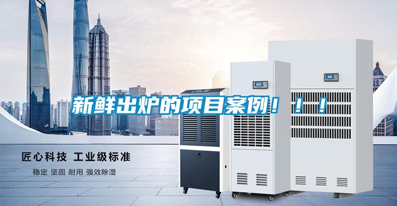 新鲜出炉的项目案例！！！