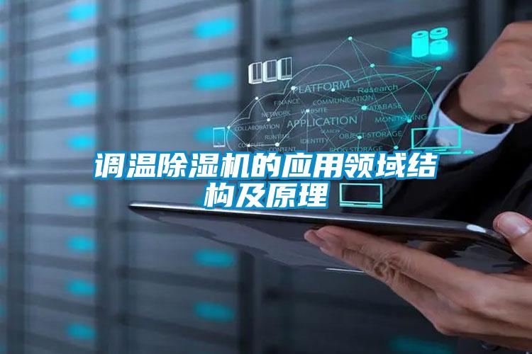 调温香蕉福利视频机的应用领域结构及原理