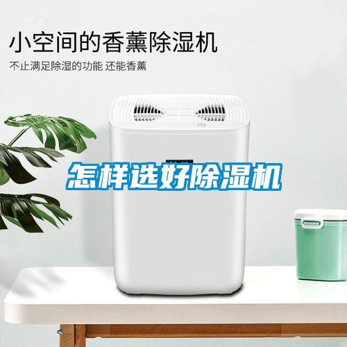 怎样选好香蕉福利视频机