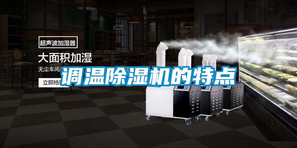 调温香蕉福利视频机的特点