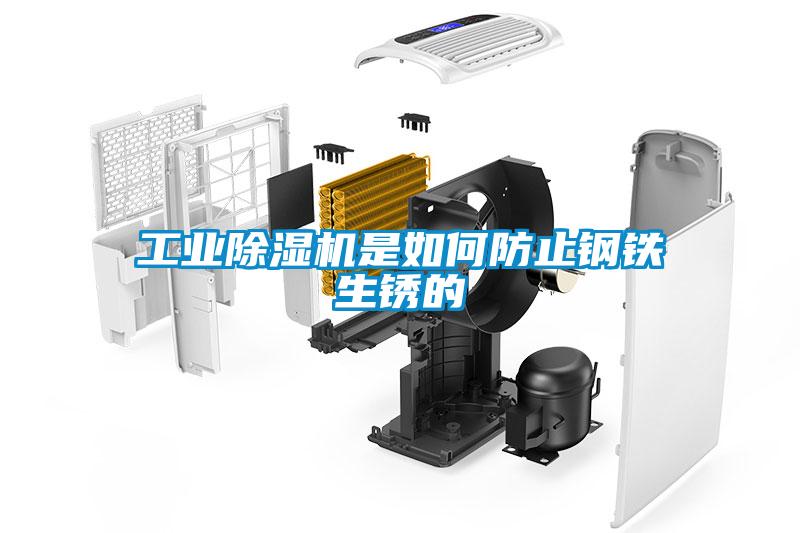 工业香蕉福利视频机是如何防止钢铁生锈的