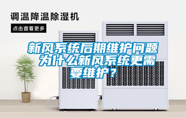 新风系统后期维护问题 为什么新风系统更需要维护？