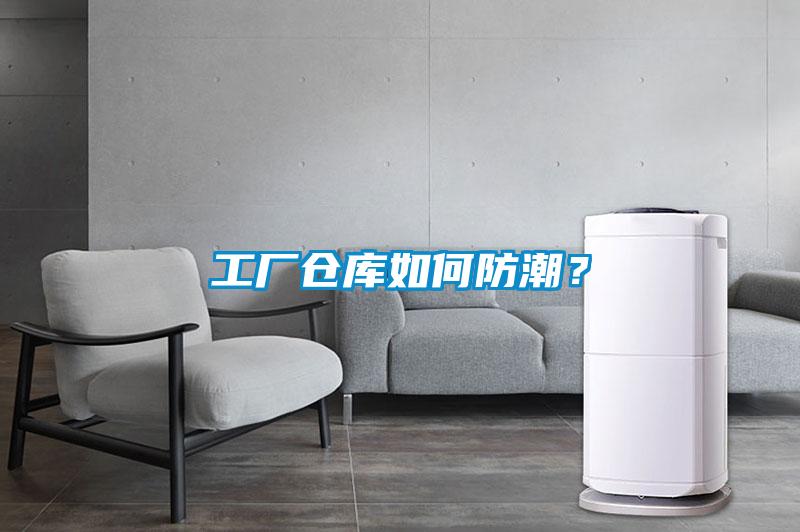 工厂仓库如何防潮？