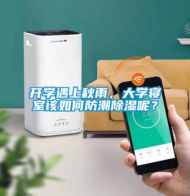 开学遇上秋雨，大学寝室该如何防潮香蕉福利视频呢？