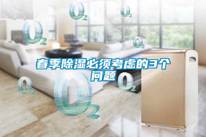春季香蕉福利视频必须考虑的3个问题