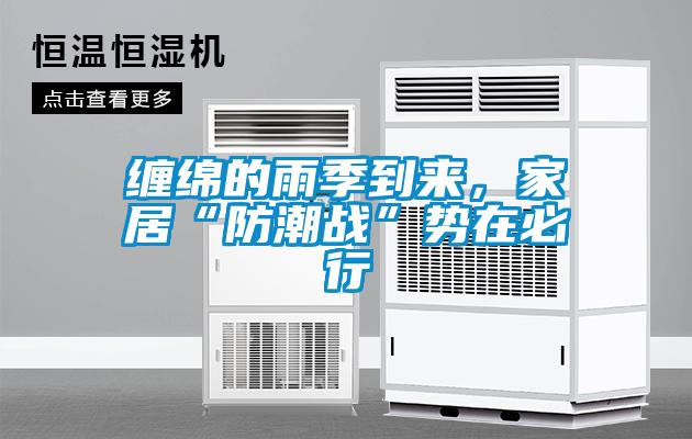 缠绵的雨季到来，家居“防潮战”势在必行
