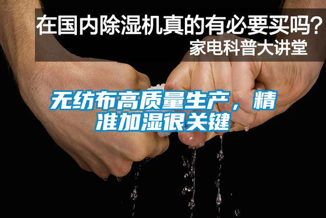无纺布高质量生产，精准加湿很关键