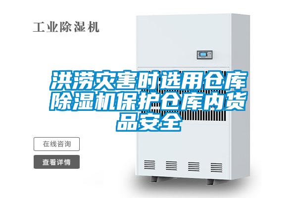 洪涝灾害时选用仓库香蕉福利视频机保护仓库内货品安全