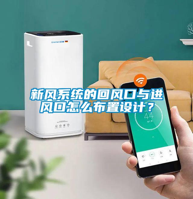 新风系统的回风口与进风口怎么布置设计？
