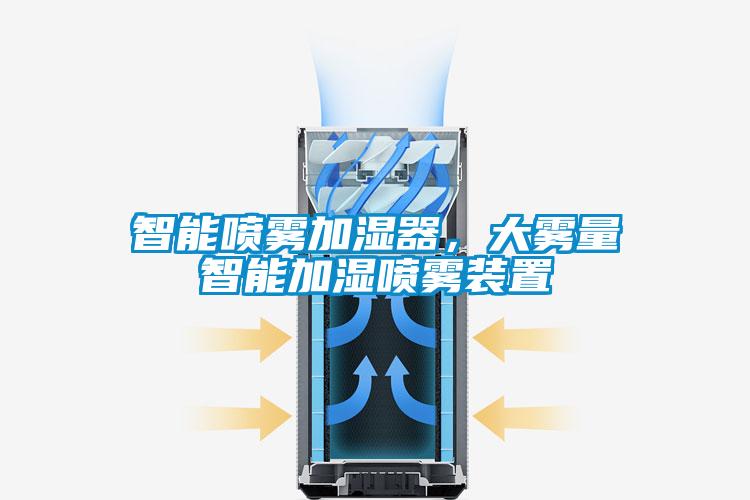 智能喷雾加湿器，大雾量智能加湿喷雾装置