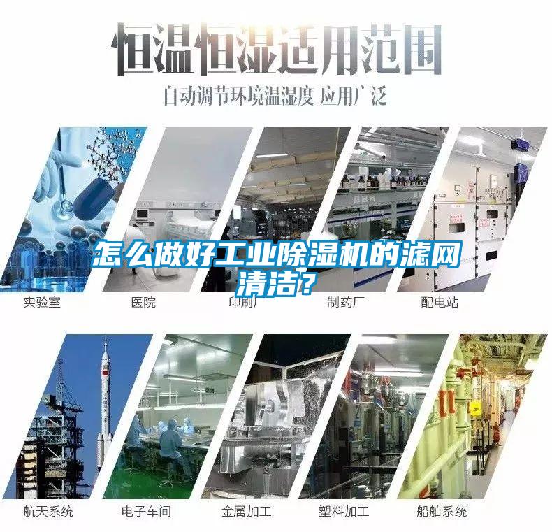 怎么做好工业香蕉福利视频机的滤网清洁？
