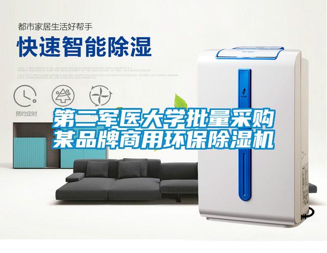 第二军医大学批量采购某品牌商用环保香蕉福利视频机