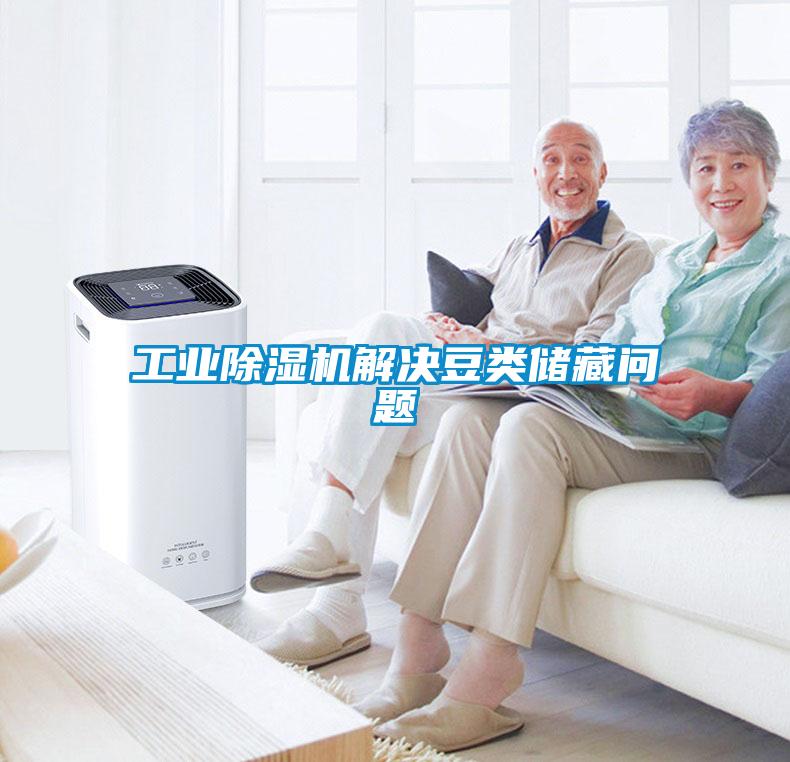 工业香蕉福利视频机解决豆类储藏问题