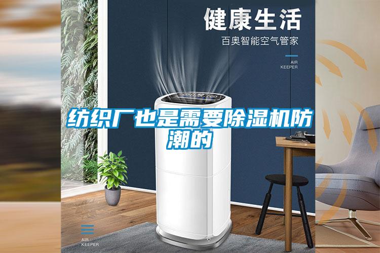 纺织厂也是需要香蕉福利视频机防潮的