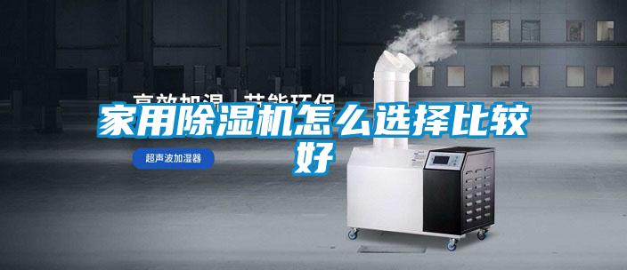 家用香蕉福利视频机怎么选择比较好