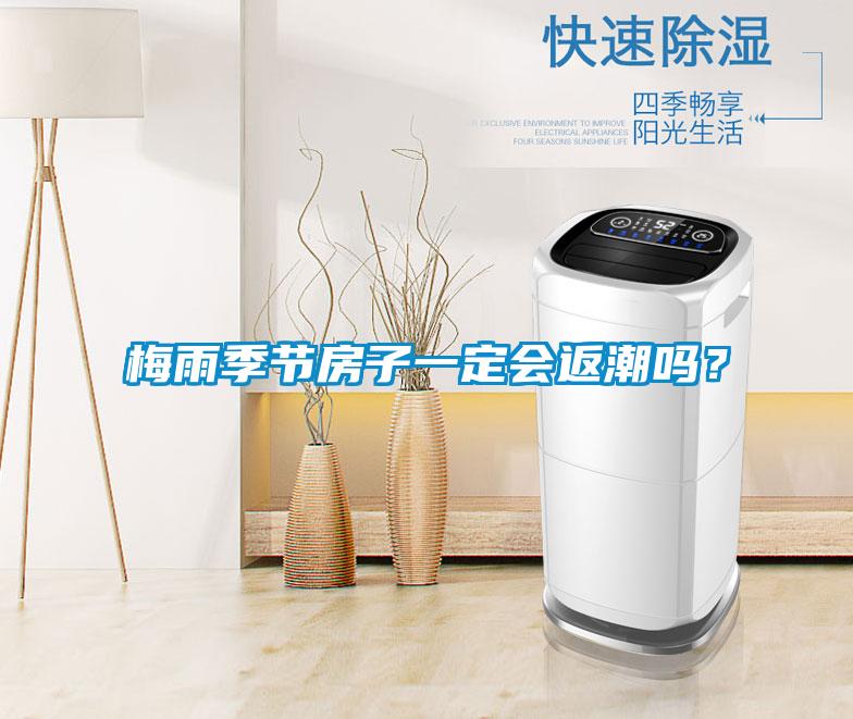 梅雨季节房子一定会返潮吗？