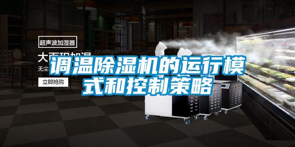 调温香蕉福利视频机的运行模式和控制策略