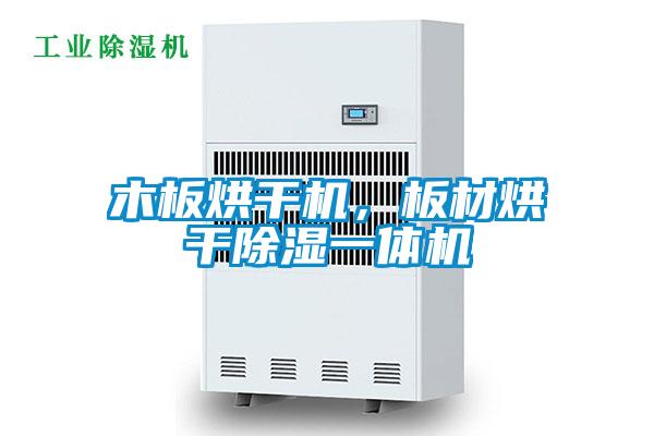 木板烘干机，板材烘干香蕉福利视频一体机