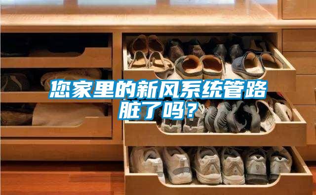 您家里的新风系统管路脏了吗？