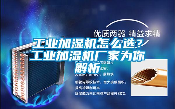 工业加湿机怎么选？工业加湿机厂家为你解析