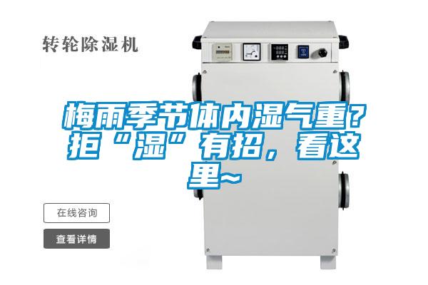 梅雨季节体内湿气重？拒“湿”有招，看这里~