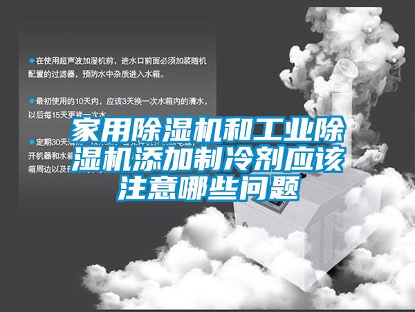 家用香蕉福利视频机和工业香蕉福利视频机添加制冷剂应该注意哪些问题