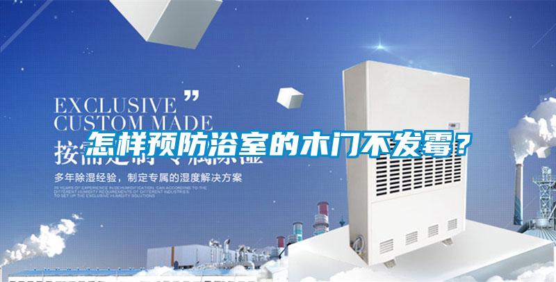 怎样预防浴室的木门不发霉？