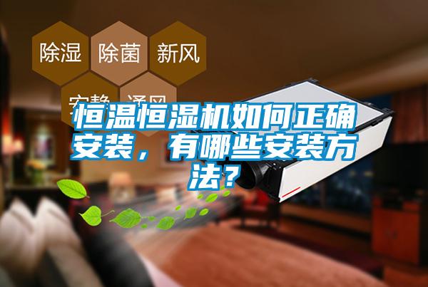 恒温恒湿机如何正确安装，有哪些安装方法？