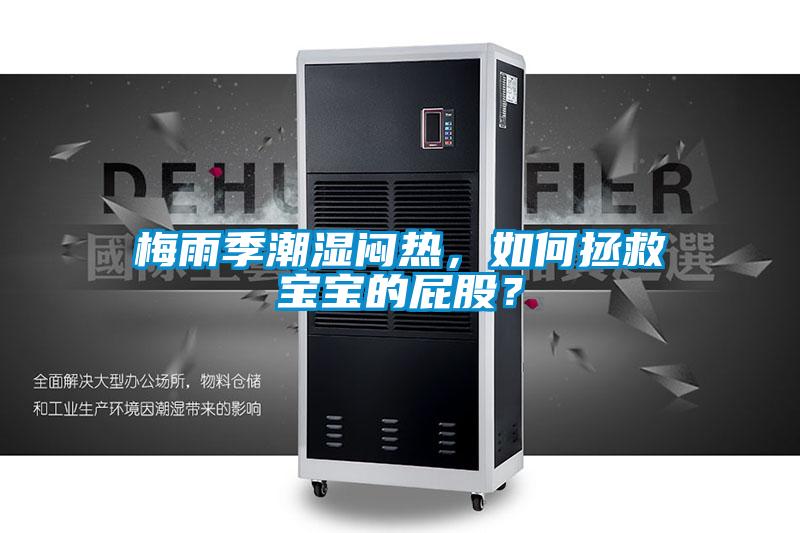 梅雨季潮湿闷热，如何拯救宝宝的屁股？