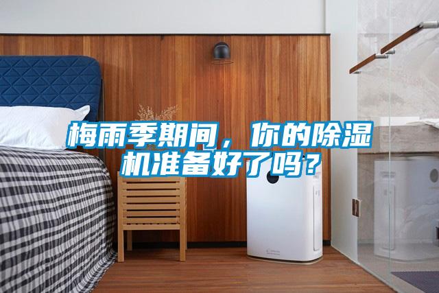 梅雨季期间，你的香蕉福利视频机准备好了吗？