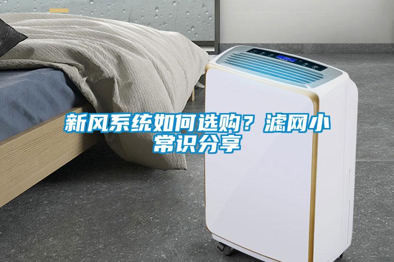 新风系统如何选购？滤网小常识分享