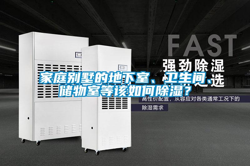 家庭别墅的地下室、卫生间、储物室等该如何香蕉福利视频？