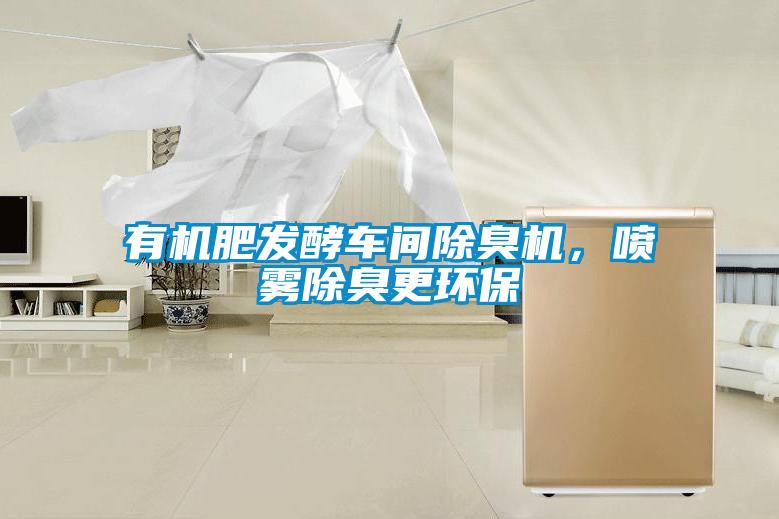 有机肥发酵车间除臭机，喷雾除臭更环保