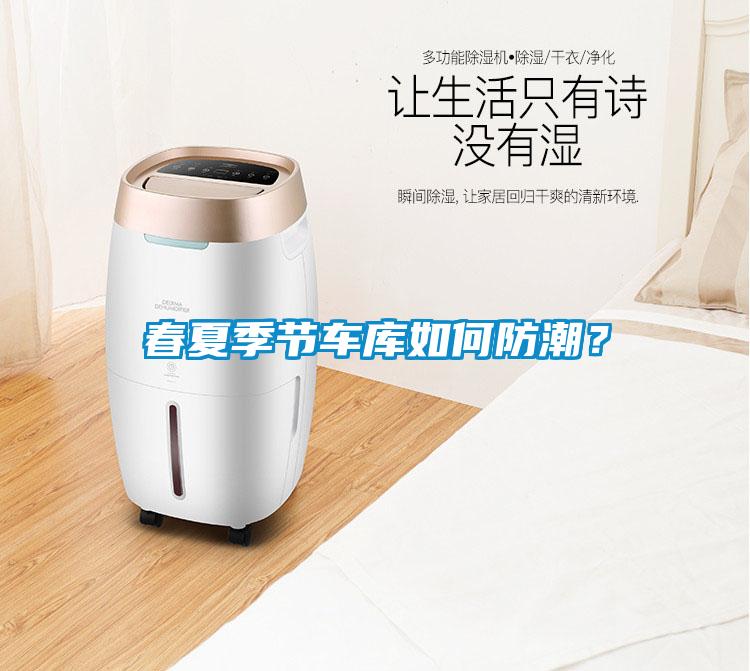 春夏季节车库如何防潮？