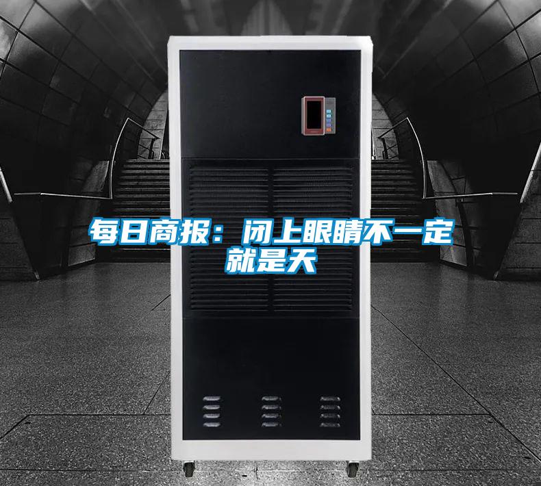 每日商报：闭上眼睛不一定就是天