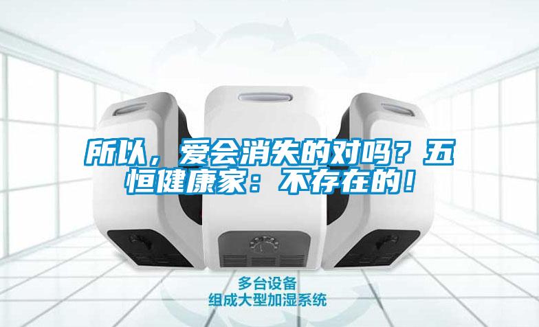 所以，爱会消失的对吗？五恒健康家：不存在的！