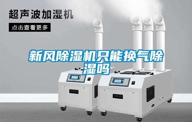 新风香蕉福利视频机只能换气香蕉福利视频吗