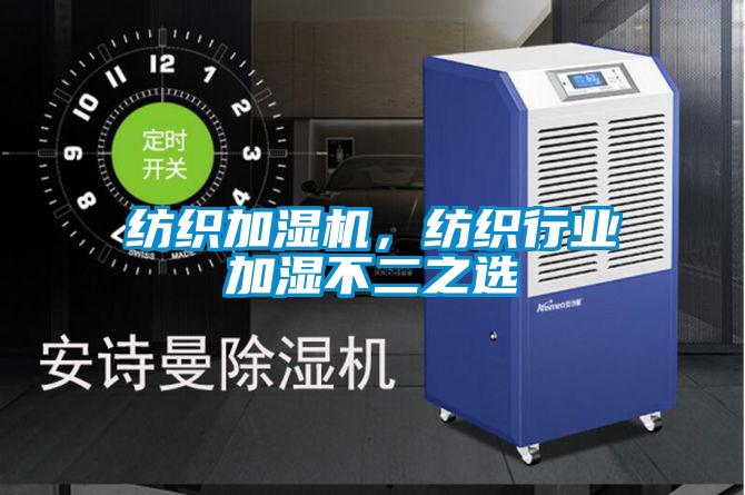 纺织加湿机，纺织行业加湿不二之选