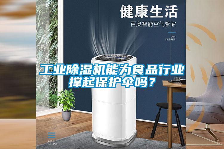 工业香蕉福利视频机能为食品行业撑起保护伞吗？