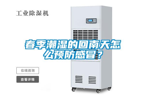 春季潮湿的回南天怎么预防感冒？