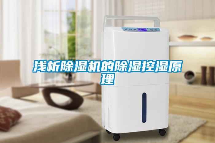 浅析香蕉福利视频机的香蕉福利视频控湿原理