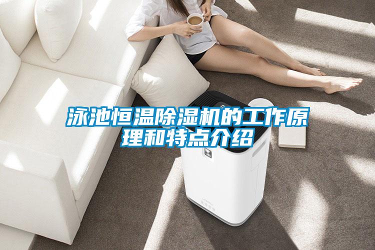 泳池恒温香蕉福利视频机的工作原理和特点介绍