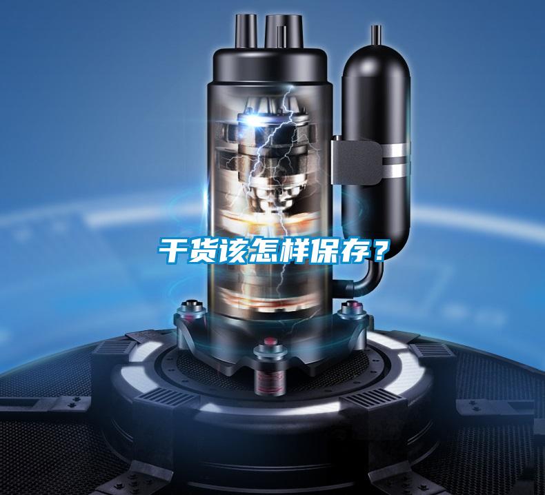 干货该怎样保存？